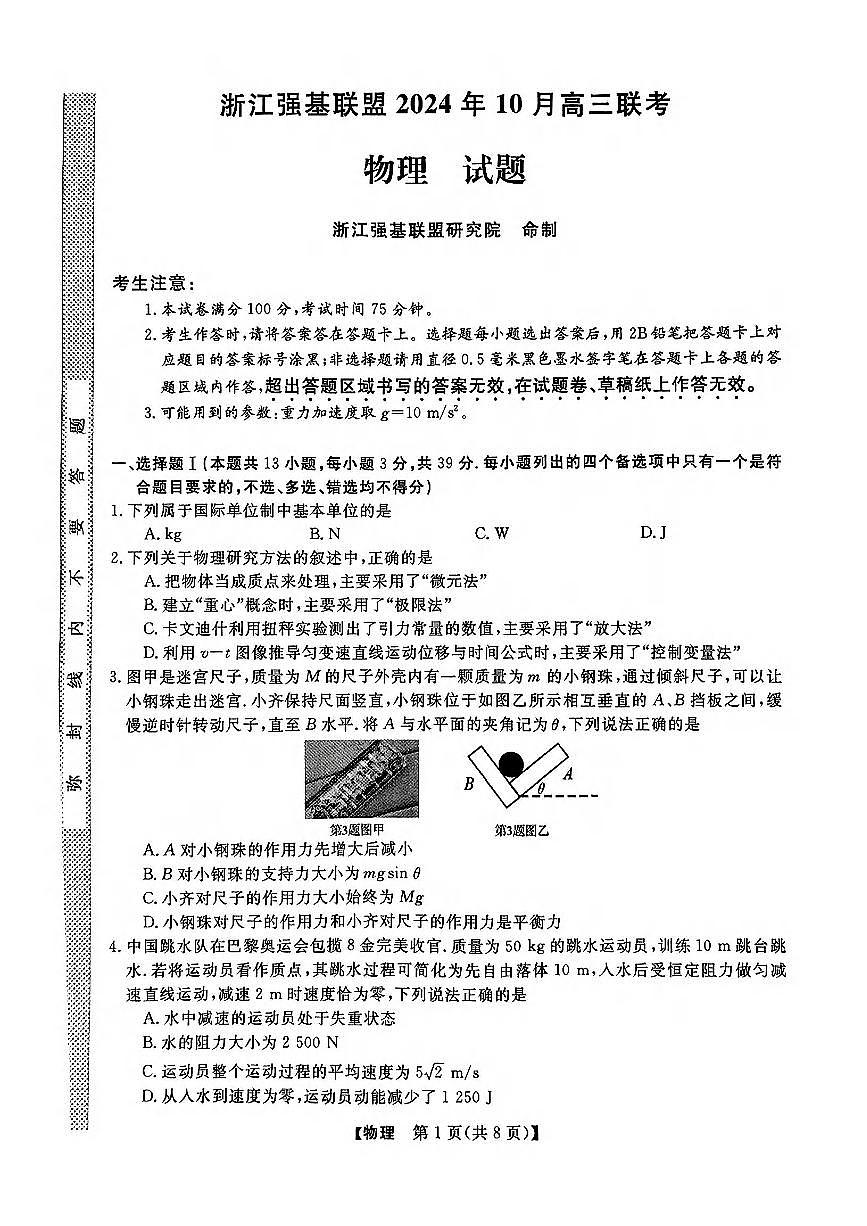 浙江强基联盟2024学年高三10月联考+物理第1页