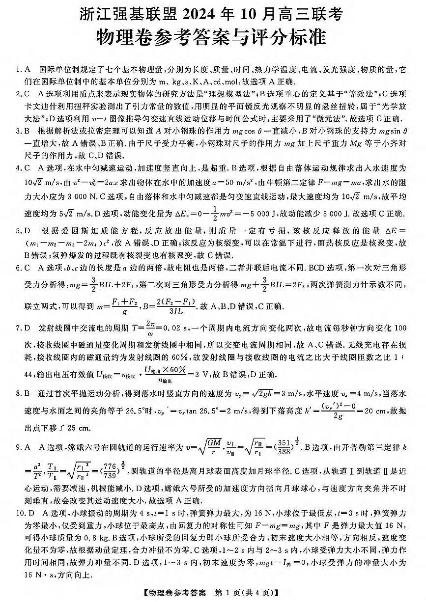 浙江强基联盟2024学年高三10月联考+物理答案第1页
