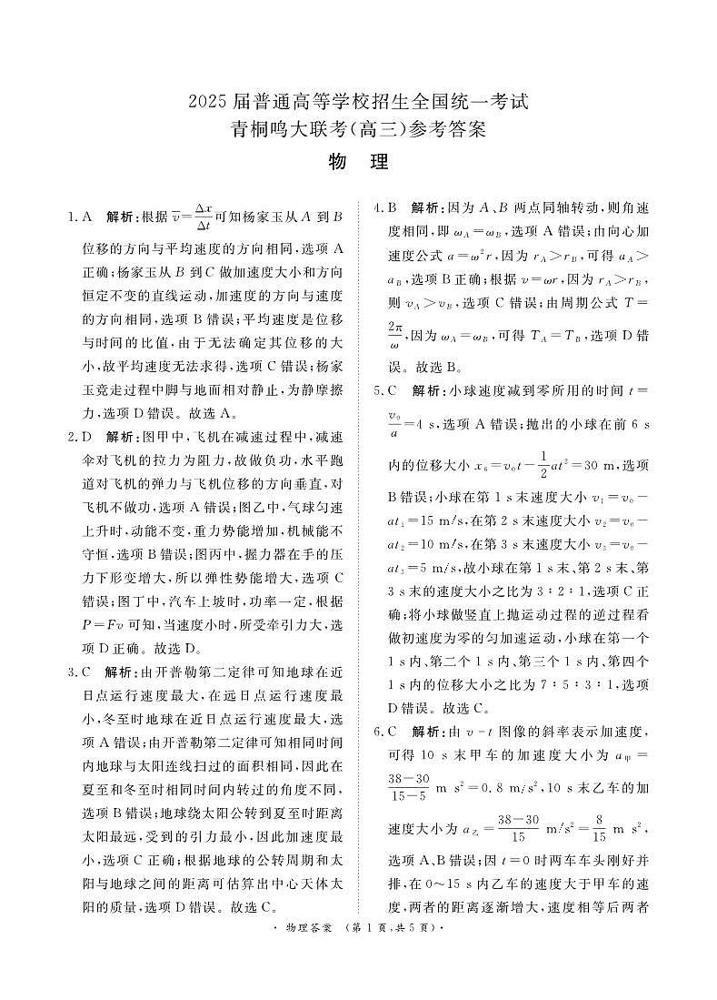 青桐鸣10月高三联考物理通用版答案第1页