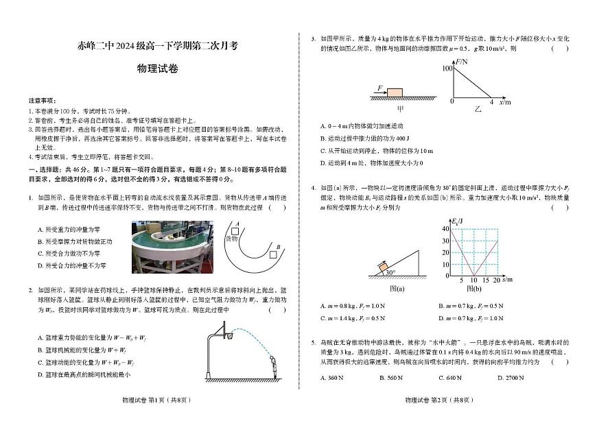 内蒙古赤峰二中2024-2025学年高一下学期第二次月考试题物理试卷第1页