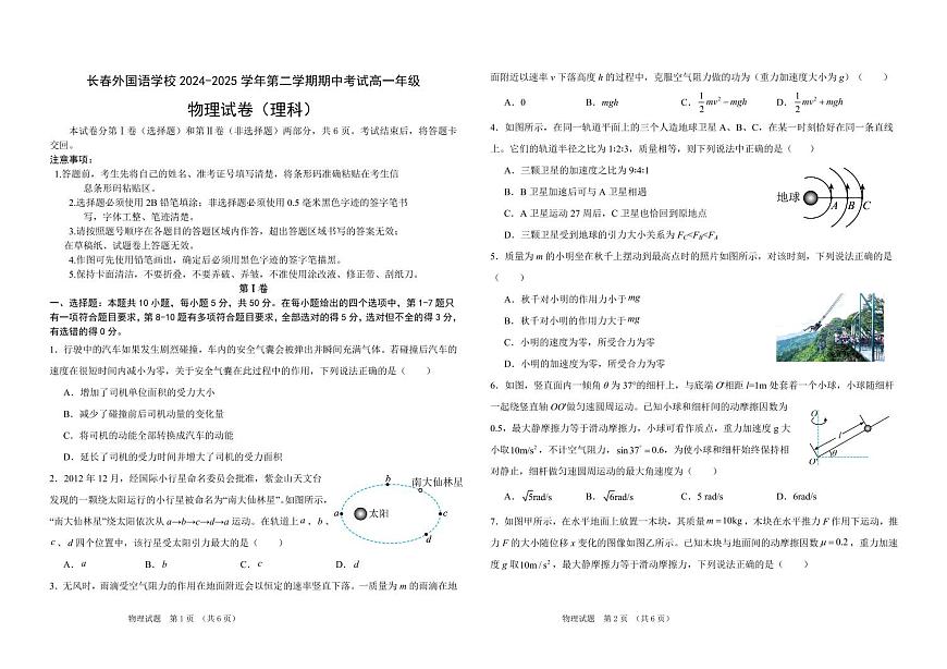 吉林省长春外国语学校2024-2025学年高一下学期期中考试物理试卷（含解析）第1页