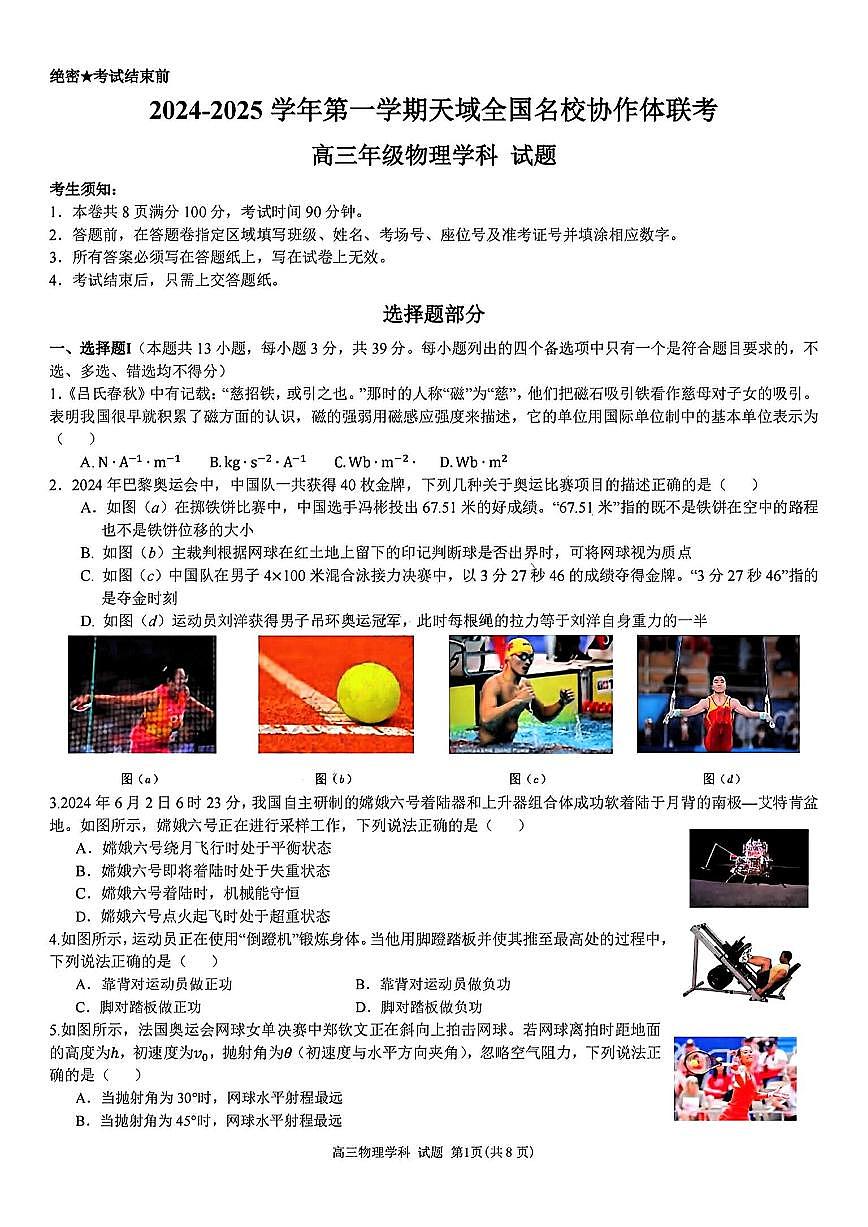 2024-2025学年第一学期天域全国名校协作体高三联考+物理第1页