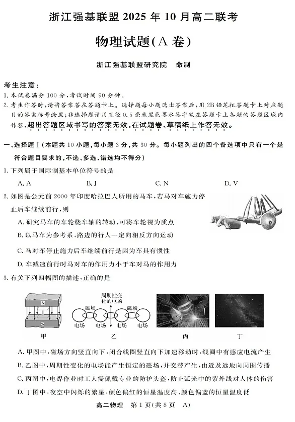 浙江省强基联盟2025-2026学年高二上学期10月联考物理试卷第1页