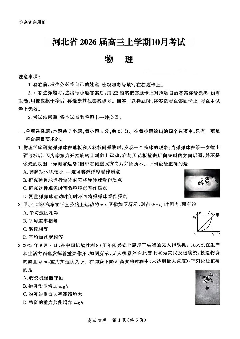 河北省2026届高三年级上学期10月阶段性联合考试物理试卷第1页