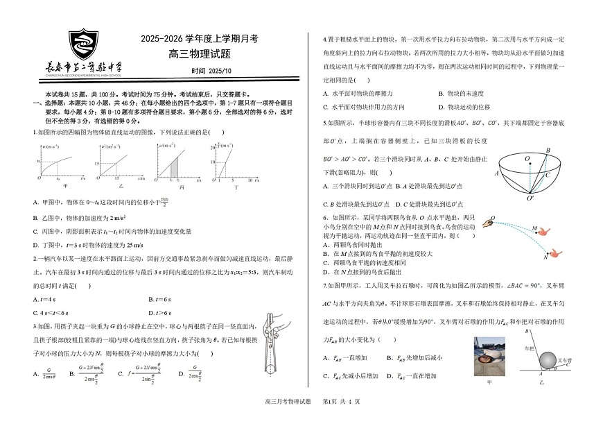 吉林省长春市第二实验中学2026届高三上学期10月月考物理试卷第1页