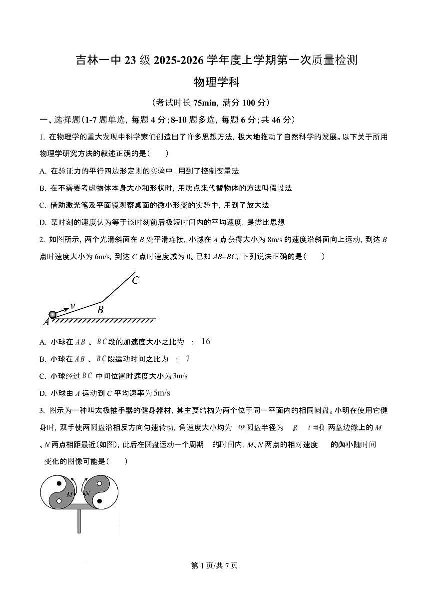 吉林省吉林一中2026届高三上学期10月第一次质量检测物理试题+答案第1页