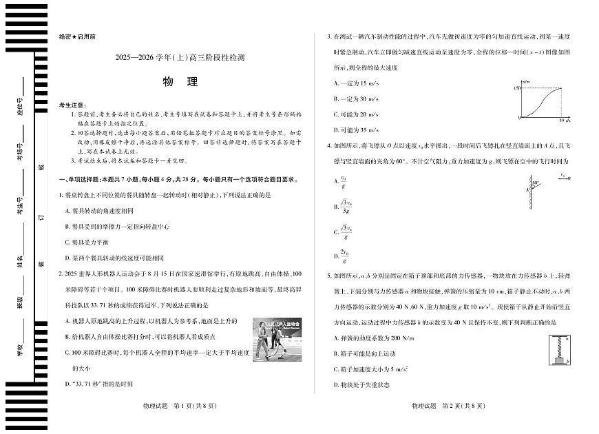 河南省天一大联考2026届高三上学期10月阶段性检测物理试题+答案第1页