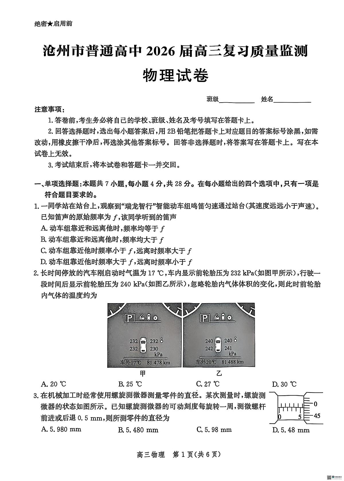 河北省沧州市2026届高三上学期10月复习质量检测物理试题+答案第1页
