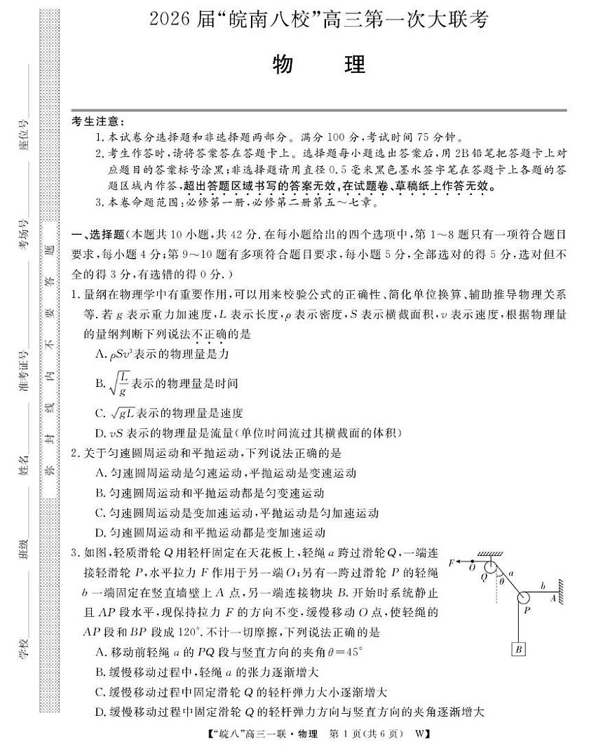 安徽省皖南八校2026届高三上学期10月第一次大联考物理试题+答案第1页