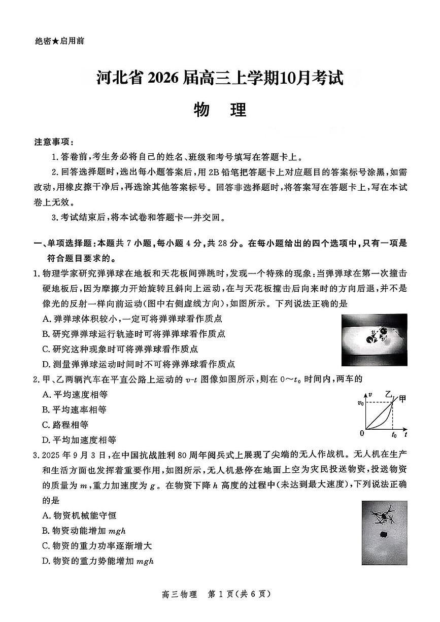 河北省2026届高三年级阶段性联合测评物理第1页