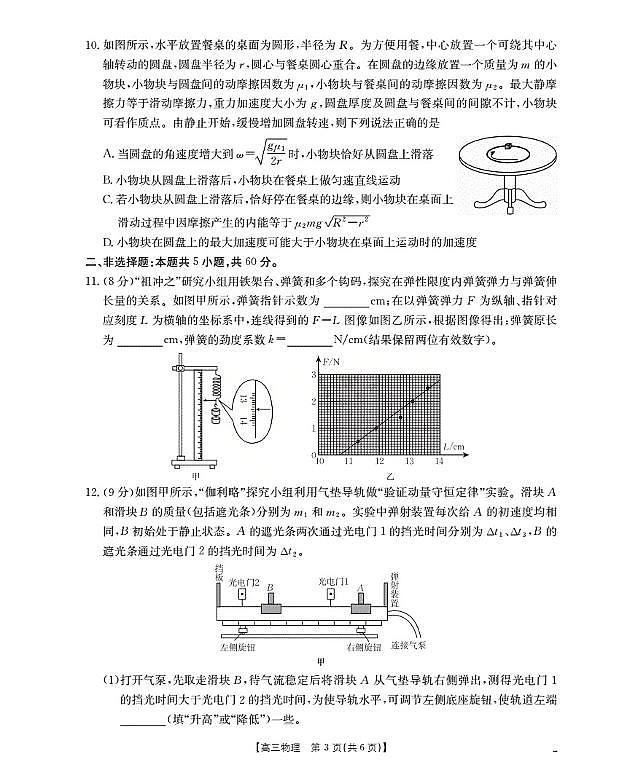 湖北省部分学校2026届高三上学期10月联考物理试卷（PDF版附解析）第3页
