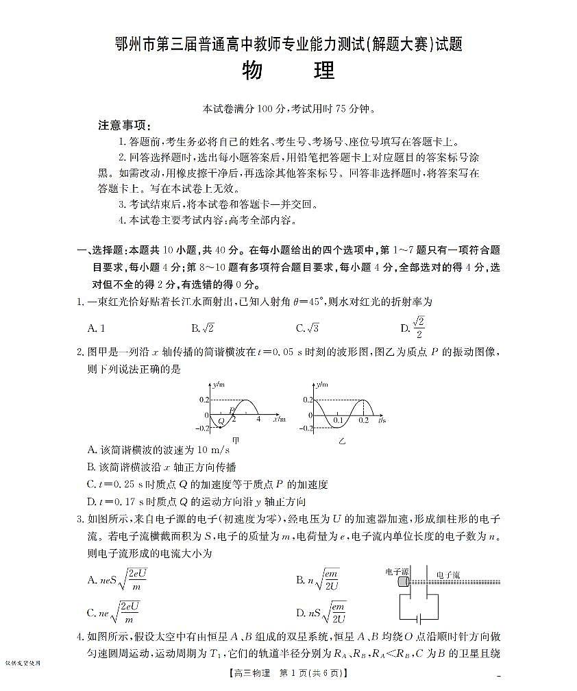鄂州市2026届高三上学期第三届普通高中教师专业能力测试（解题大赛）+物理第1页