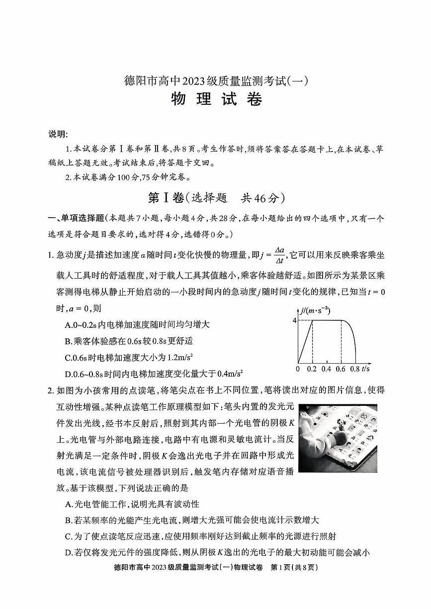 四川省德阳市2025-2026学年高三上学期10月月考物理试题第1页