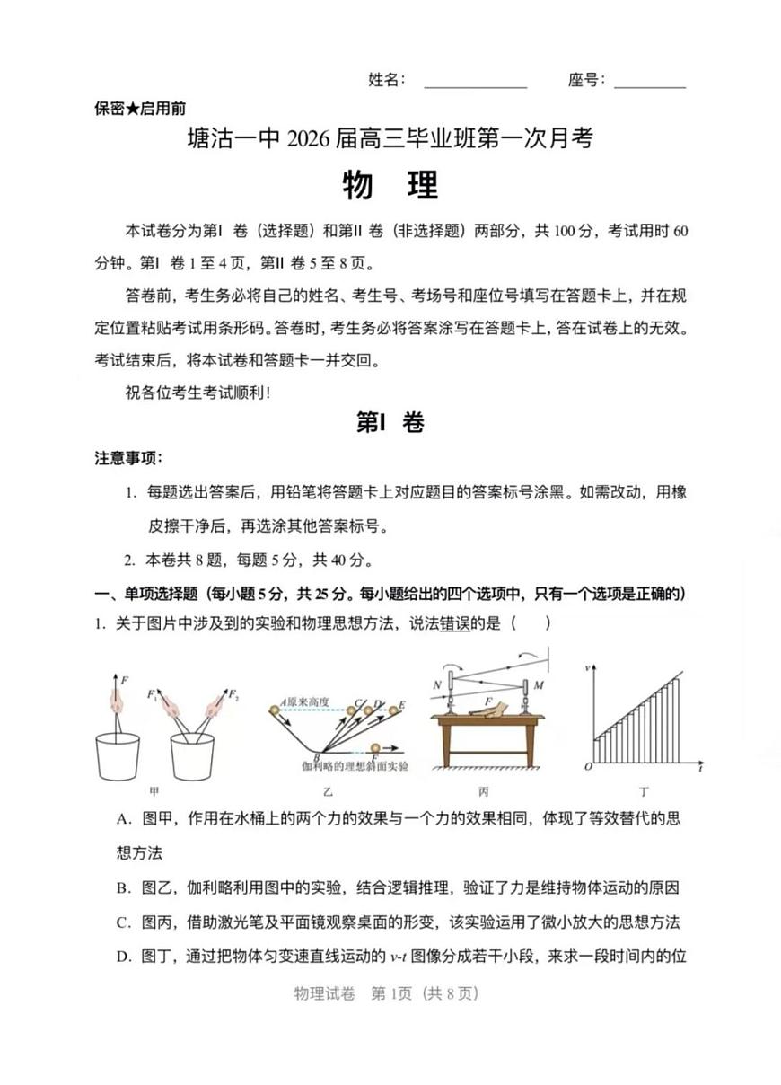 天津市滨海新区塘沽第一中学2025-2026学年高三上学期第一次月考物理试卷第1页