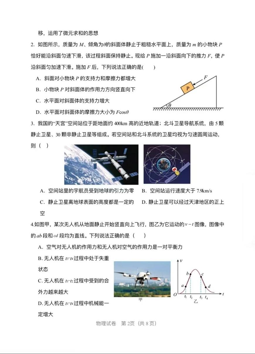 天津市滨海新区塘沽第一中学2025-2026学年高三上学期第一次月考物理试卷第2页