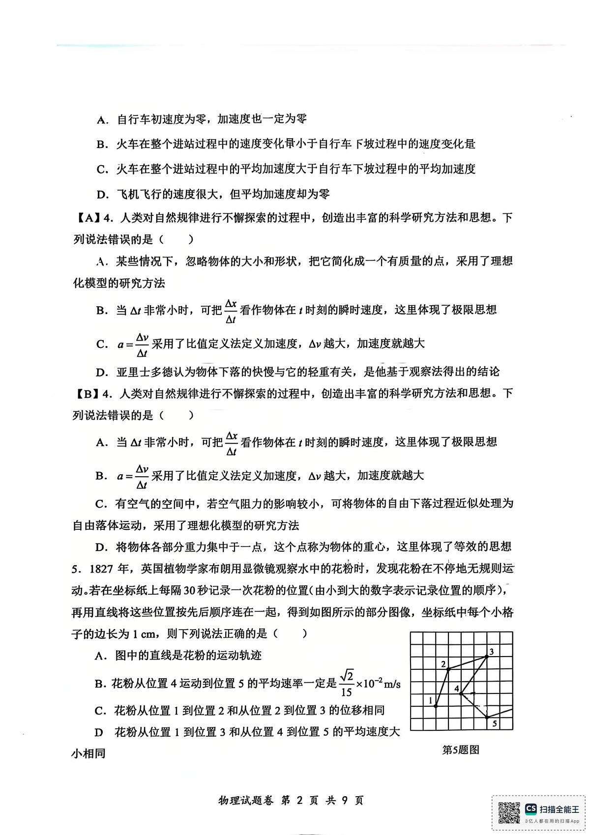 重庆市鲁能巴蜀中学2025-2026学年高一上学期10月月考物理试卷第2页