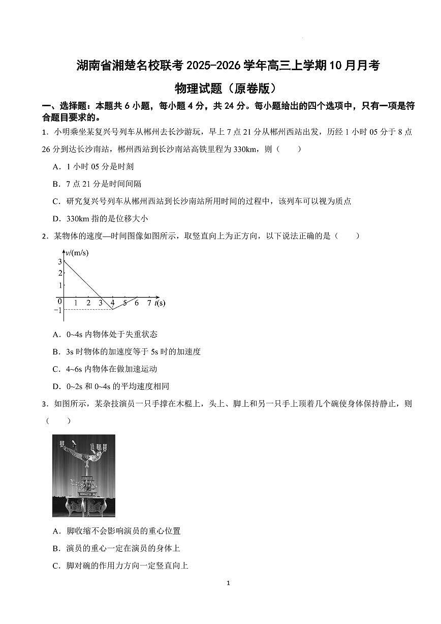 湖南省湘楚名校联考2025-2026学年高三上学期10月月考物理试题（原卷版）第1页