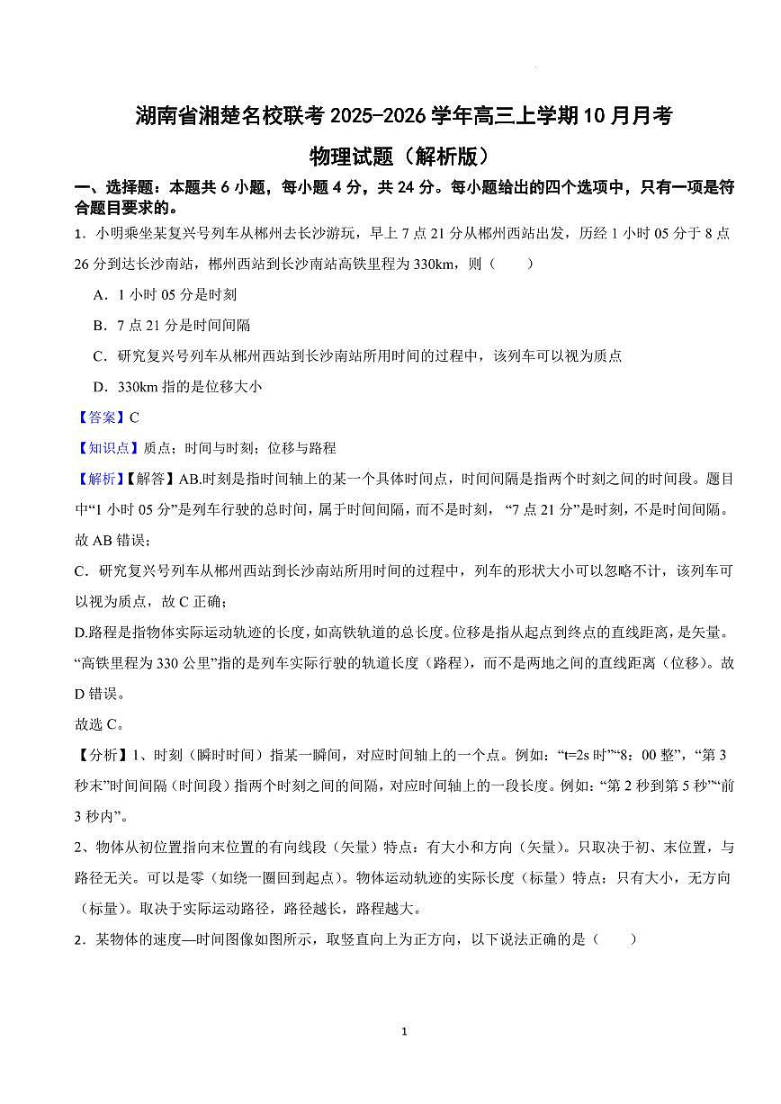 湖南省湘楚名校联考2025-2026学年高三上学期10月月考物理试题（解析版）第1页