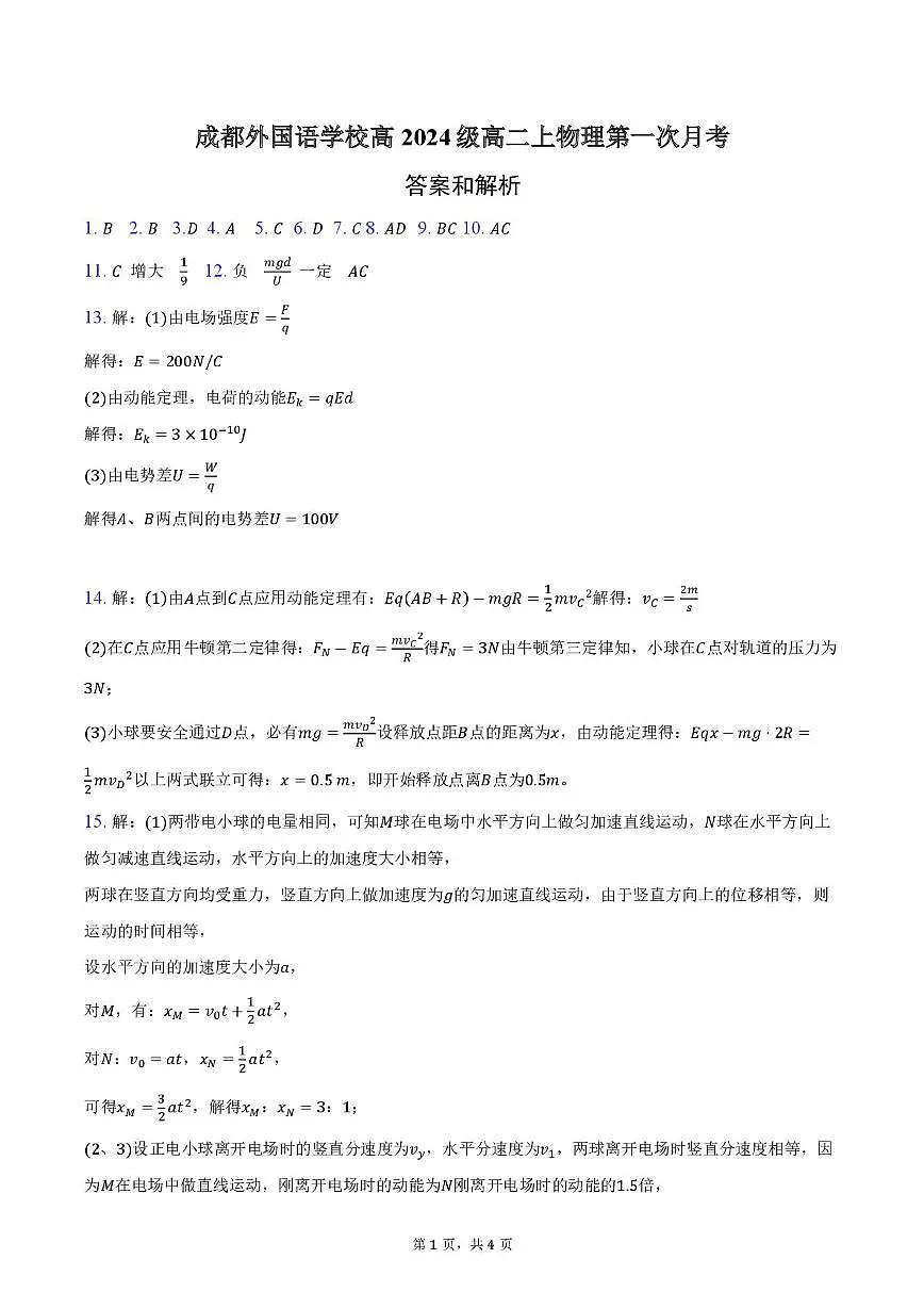 成都外国语学校2025-2026学年高二上学期第一次月考物理答案第1页