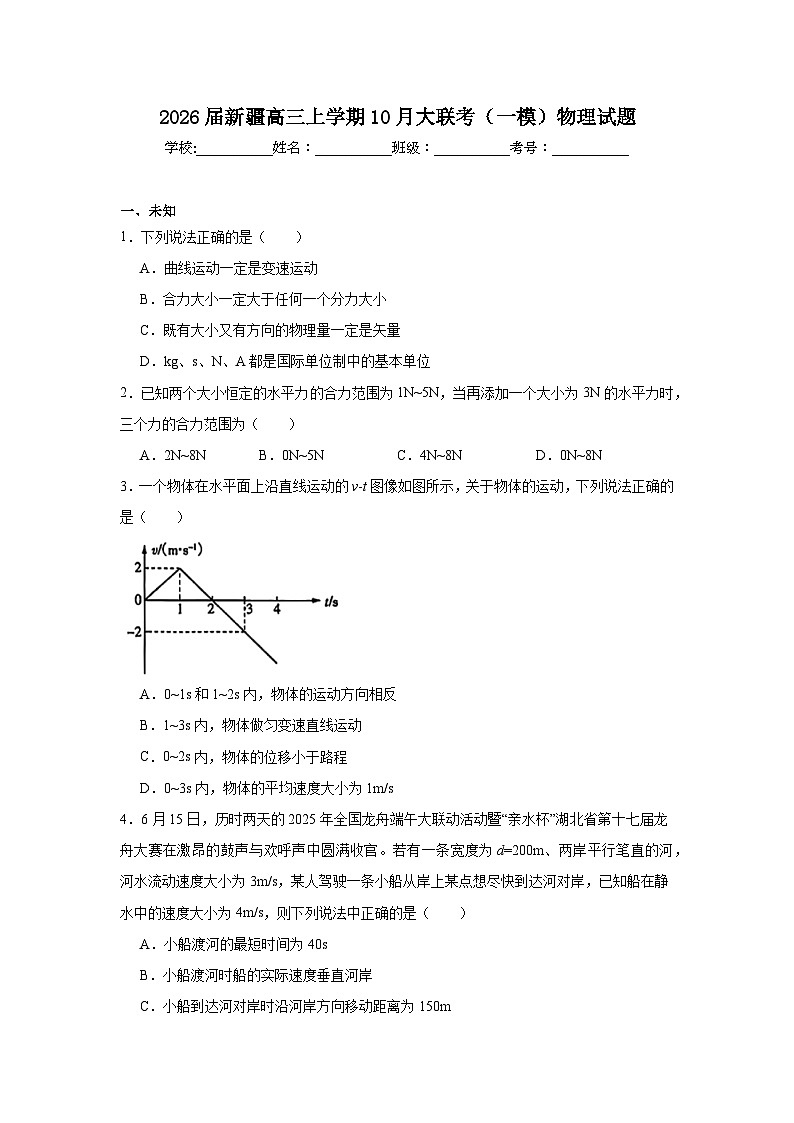 2025-2026学年新疆高三上学期10月大联考（一模）物理试题（无答案）第1页