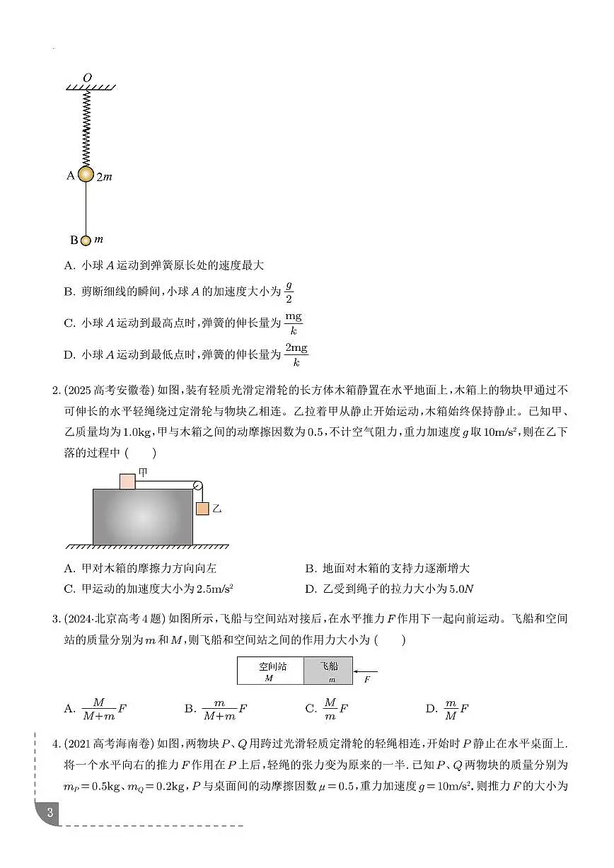 2026年高考物理一轮考点复习训练 动力学中的连接体问题（学生版+解析版）第3页