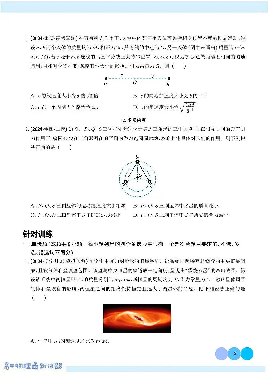 2026年高考物理一轮考点复习训练 双星或多星模型（学生版+解析版）第2页