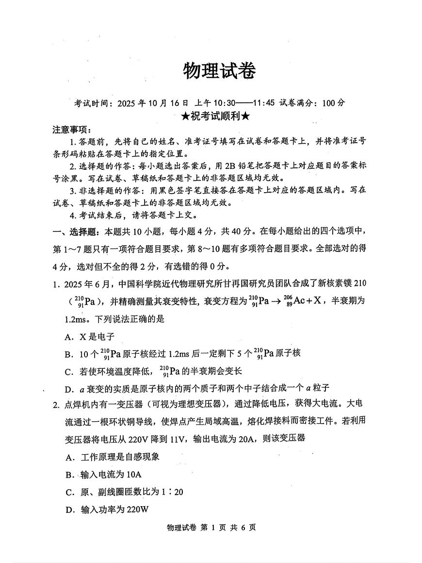2026届湖北腾云联盟高三上学期10月一模物理试卷（含答案）第1页