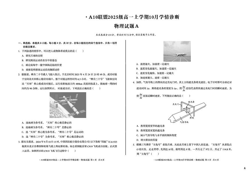 安徽A10联盟2025-2026学年高一上学期10月学情诊断物理试卷（含答案）第1页
