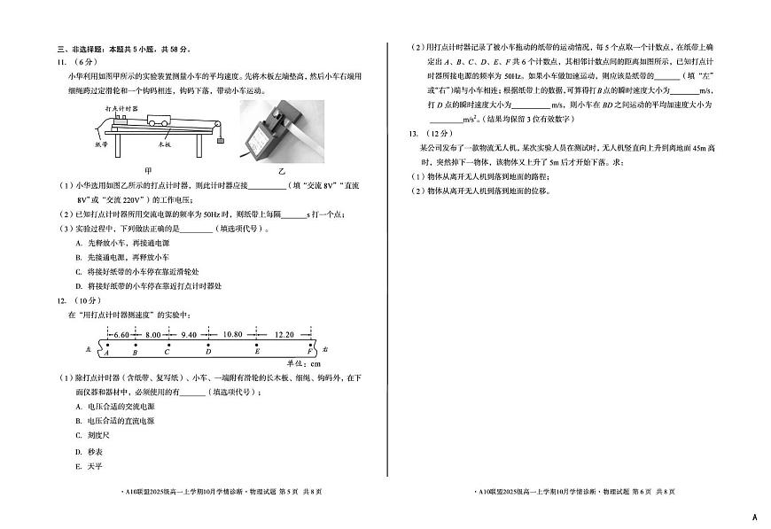 安徽A10联盟2025-2026学年高一上学期10月学情诊断物理试卷（含答案）第3页