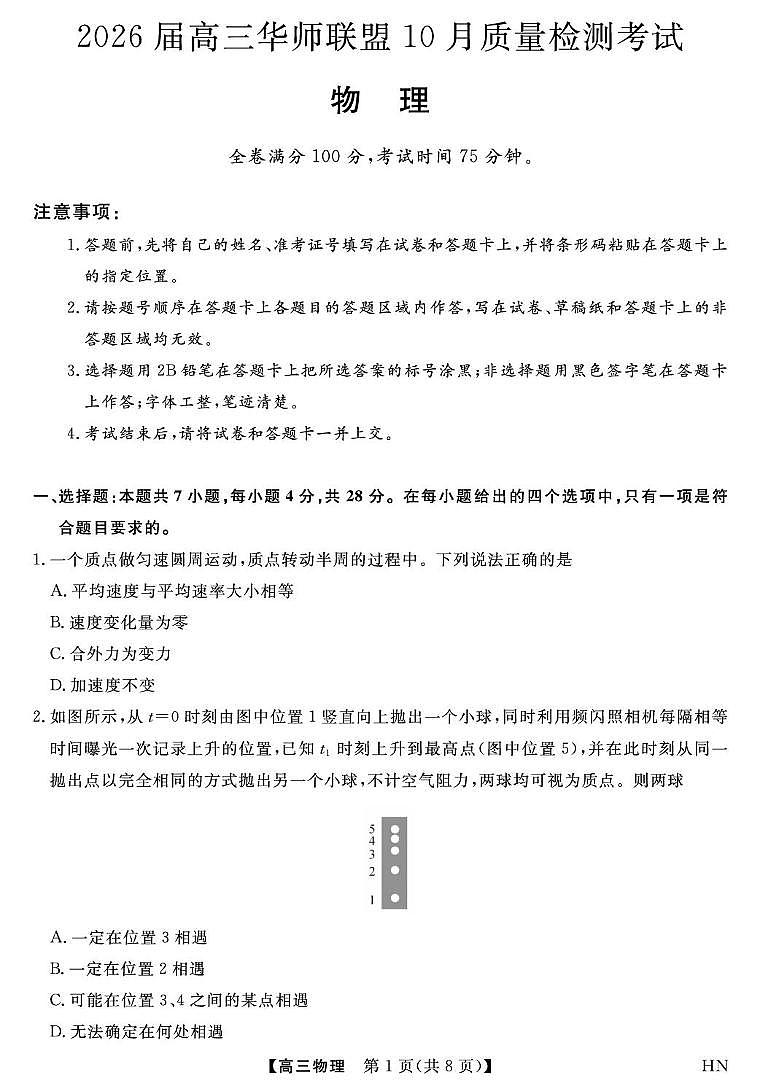 河南华师联盟2026届高三上学期10月质检物理试卷（含答案）第1页