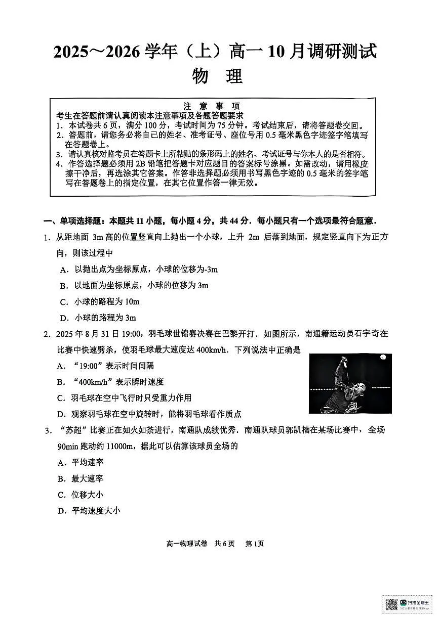 江苏南通2025-2026学年高一上学期10月测试物理试题（含答案）第1页