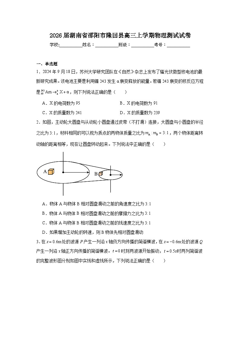 2025-2026学年湖南省邵阳市隆回县高三上学期物理测试试卷（附答案解析）第1页