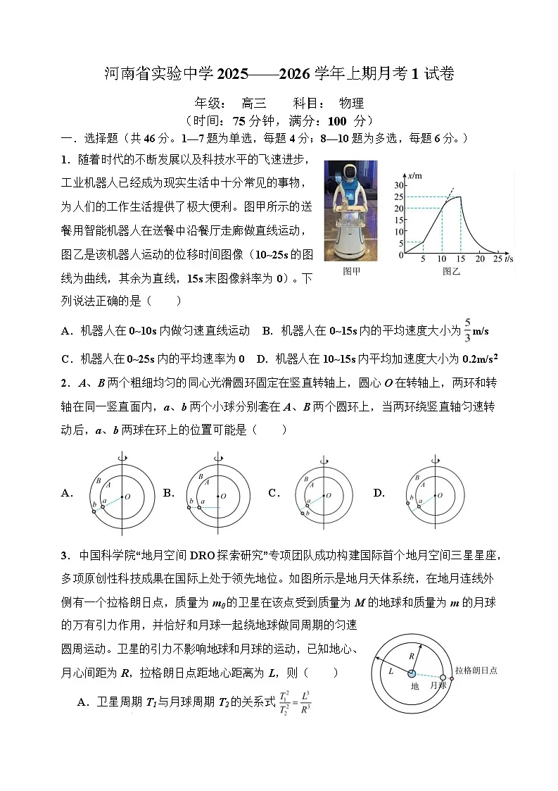 物理-河南省实验中学2025-2026学年2026届高三上学期10月月考1试题及答案第1页