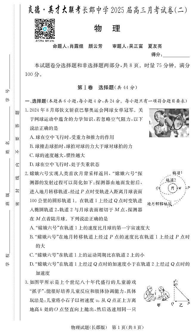 （物理试卷）长郡中学2025届高三月考试卷（二） 物理试卷第1页