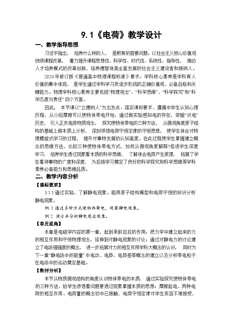 2025-2026学年高中物理人教版（2019）必修第三册 9.1 电荷 教学设计第1页