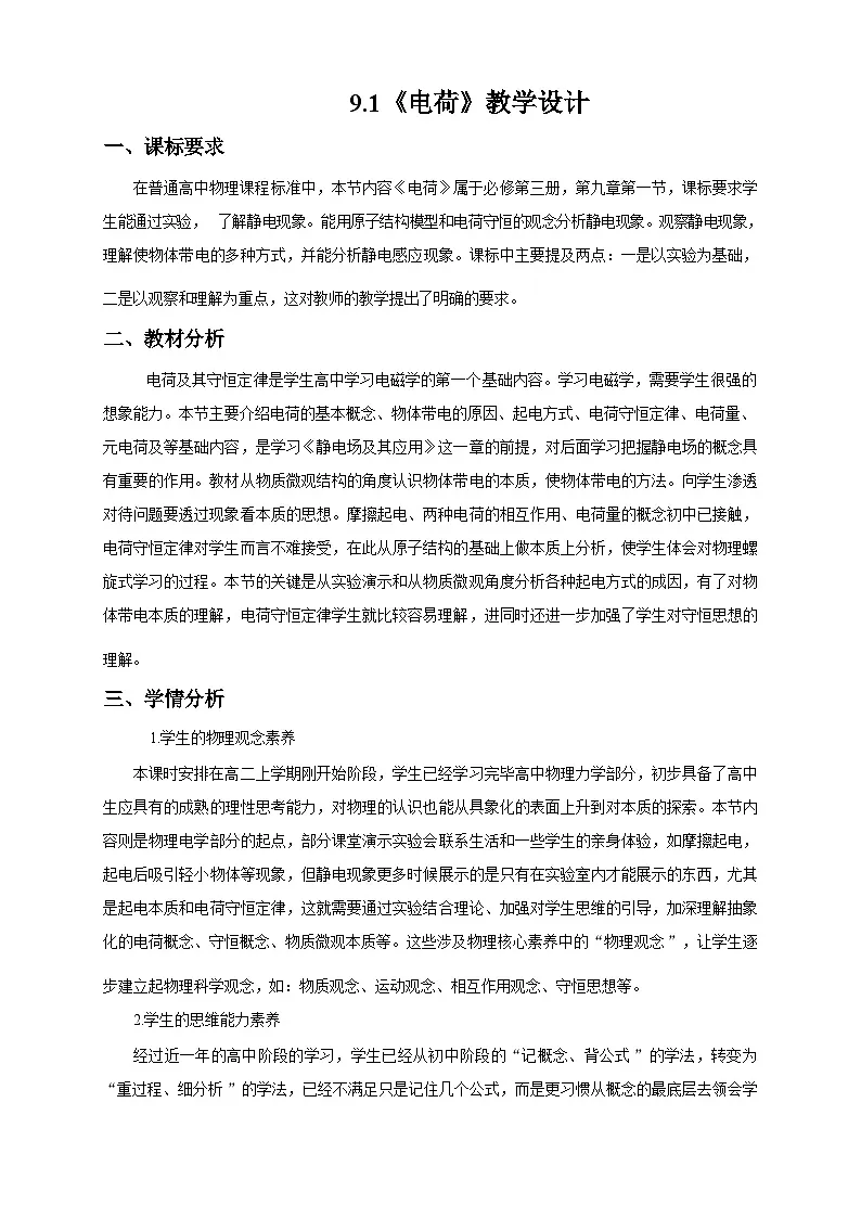 2025-2026学年人教版（2019）必修第三册 9.1 电荷 教学设计第1页