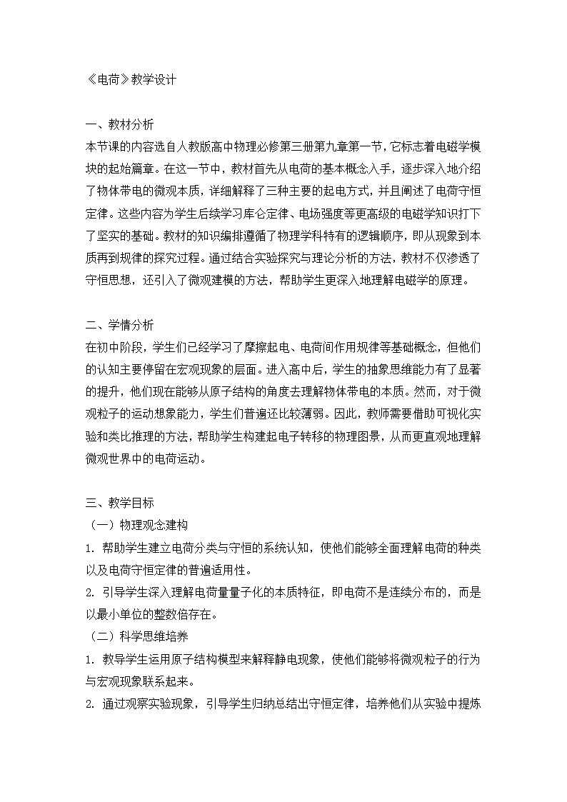 2025-2026学年高中物理人教版（2019）必修第三册 9.1电荷 教学设计第1页