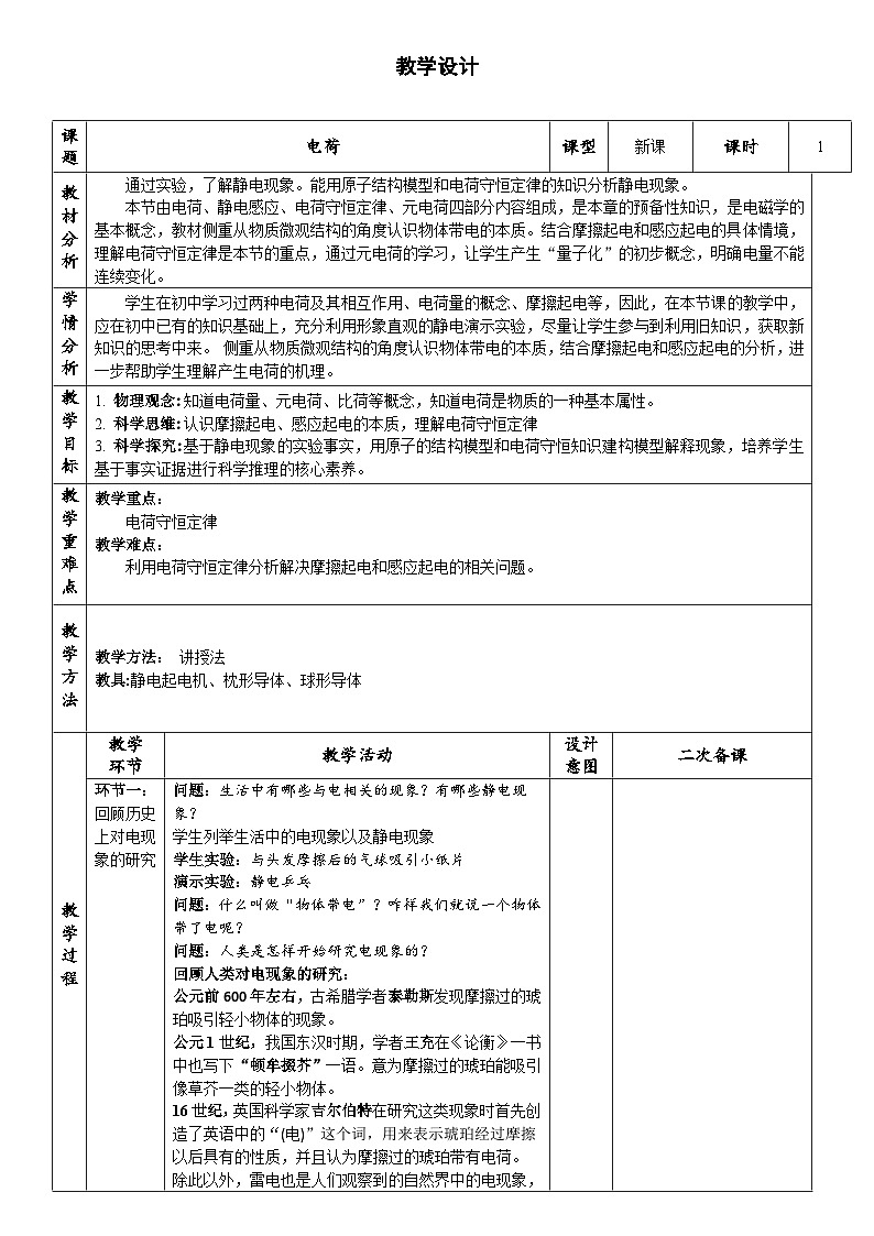 2025-2026学年高中物理人教版（2019）必修第三册 9.1电荷 教学设计第1页