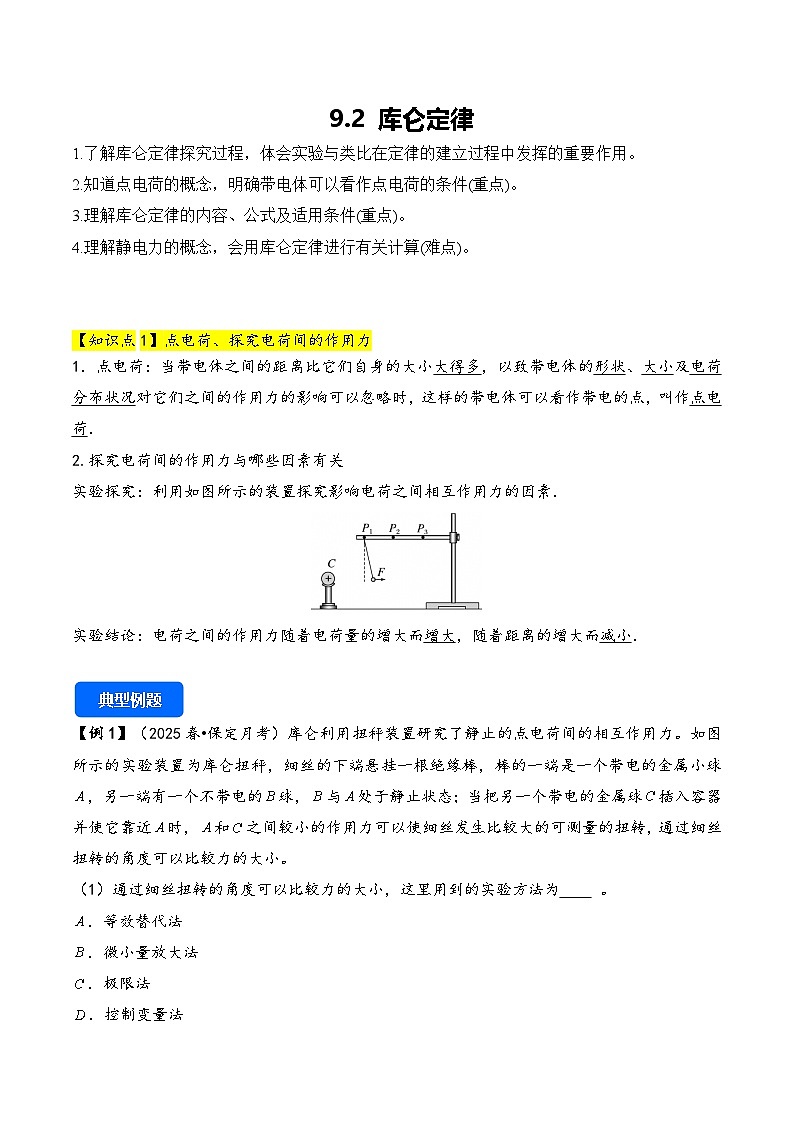 2025-2026学年高中物理人教版（2019）必修第三册 9.2 库仑定律 教案第1页