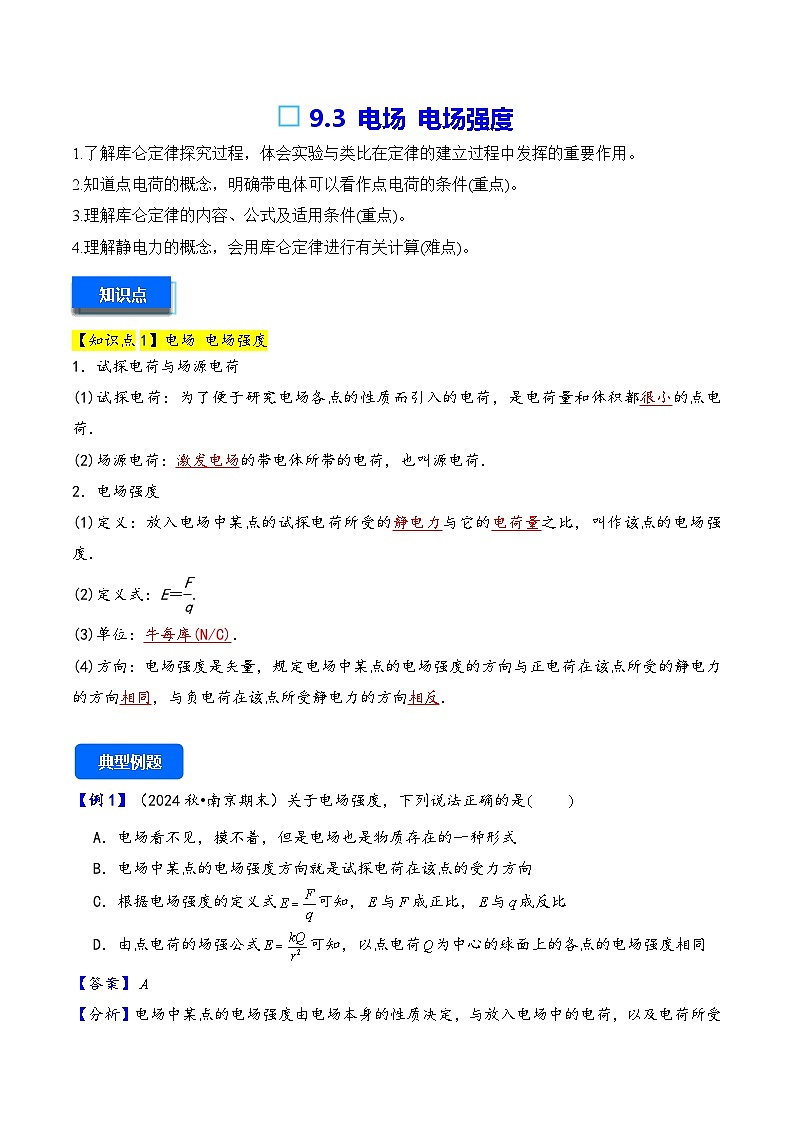 2025-2026学年高中物理人教版（2019）必修第三册 9.3 电场 电场强度   教案第1页