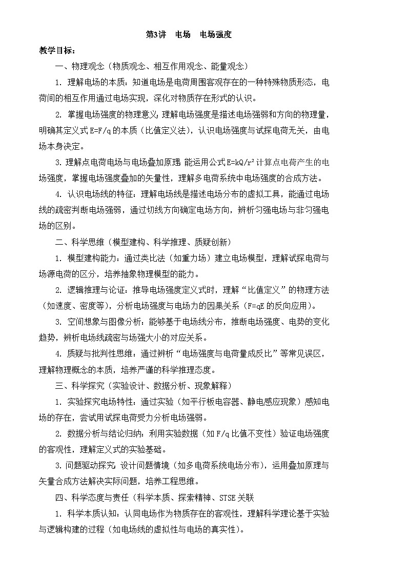 2025-2026学年高中物理人教版（2019）必修第三册 9.3电场 电场强度 教案第1页
