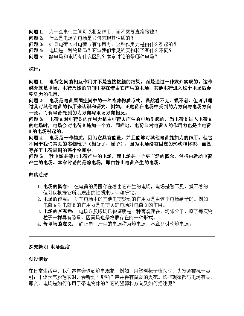 2025-2026学年高中物理人教版（2019）必修第三册 9.3电场 电场强度 教学设计第3页
