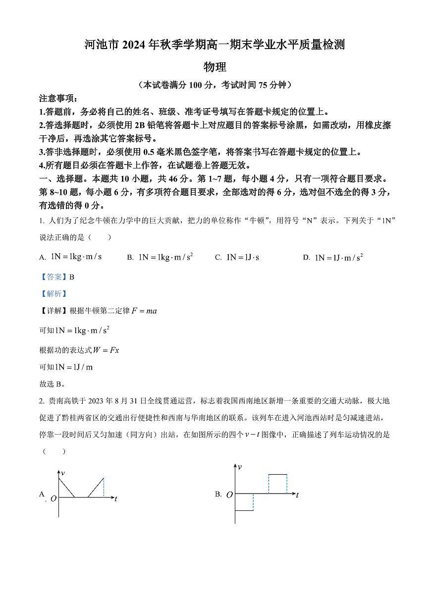 广西壮族自治区河池市2024-2025学年高一上学期1月期末考试物理试卷+解析第1页
