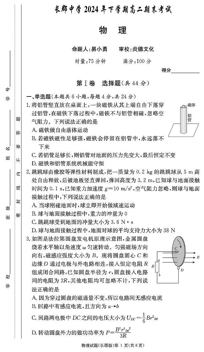 湖南省长沙市长郡中学2024-2025学年高二上学期1月期末考试物理试卷+答案第1页