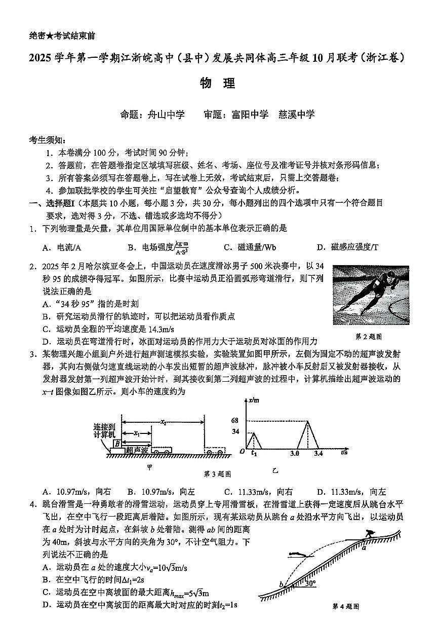 2026届浙江省江浙皖高中发展共同体高三上学期10月联考（一模）物理试题第1页