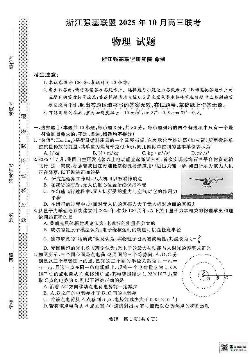 2026届浙江省强基联盟高三上学期一模物理试题第1页
