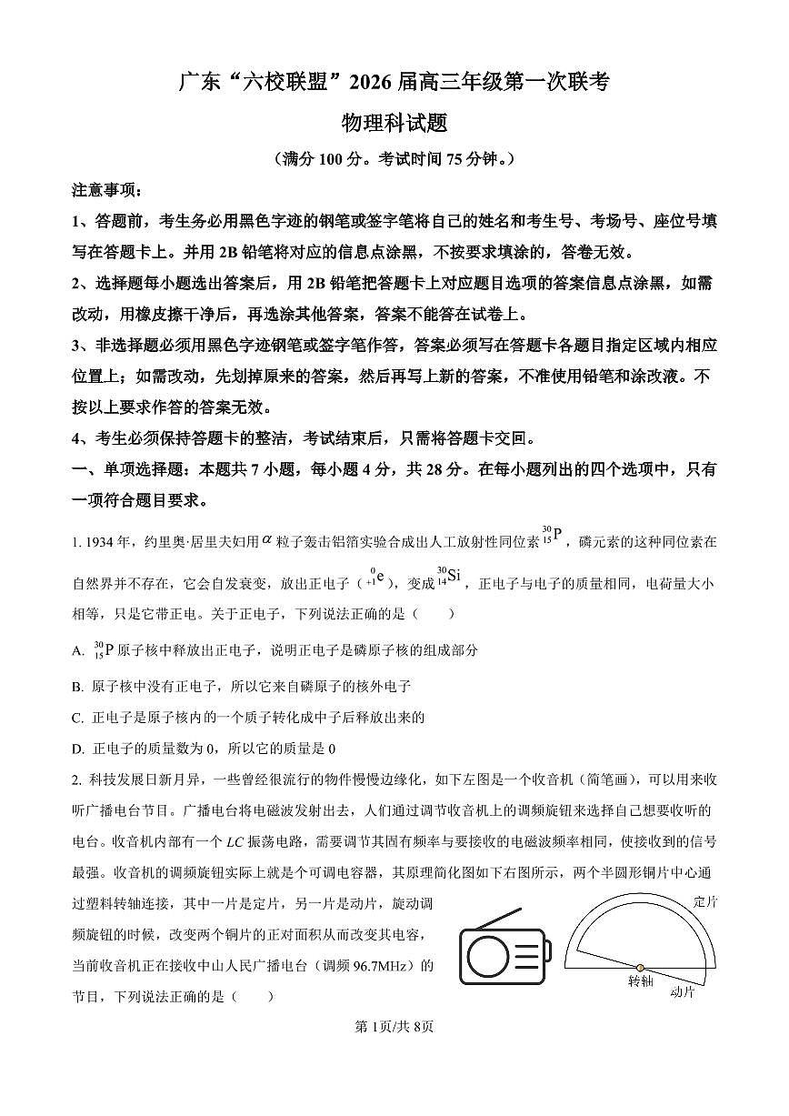 2026届广东省“六校联盟”+高三上学期第一次联考物理试卷第1页