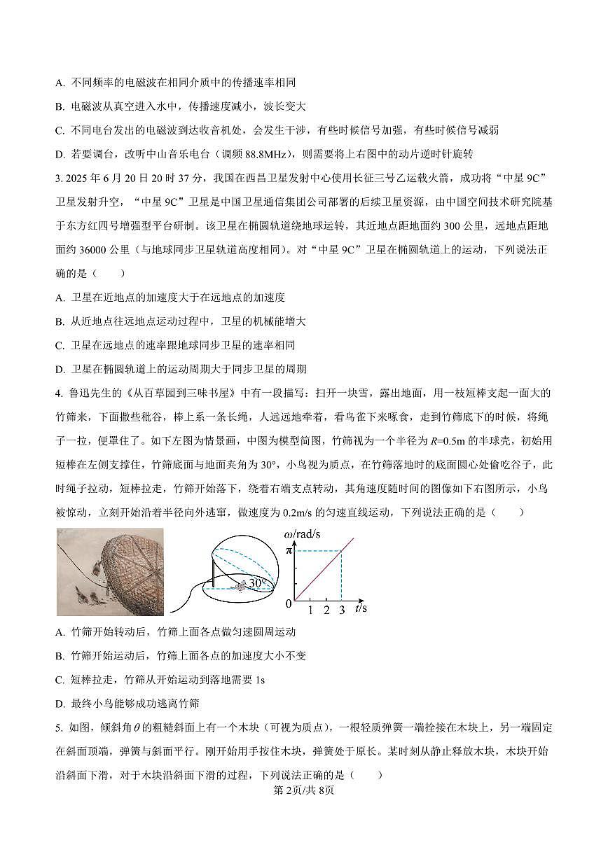 2026届广东省“六校联盟”+高三上学期第一次联考物理试卷第2页