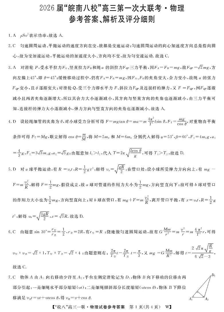 2026届皖南八校高三上学期第一次大联考（一模）物理答案第1页