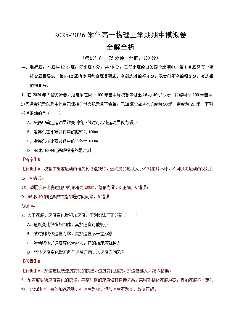 2025-2026学年高一物理期中模拟卷（解析版）（新高考通用）第1页